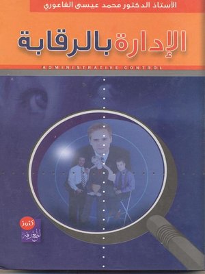 cover image of الإدارة بالرقابة